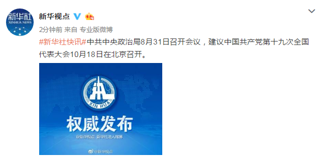 政治局建议：十九大10月18日在北京召开